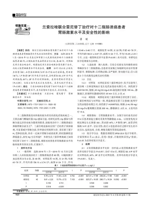兰索拉唑联合雷尼替丁治疗对十二指肠溃疡患者胃肠激素水平及安全性的影响