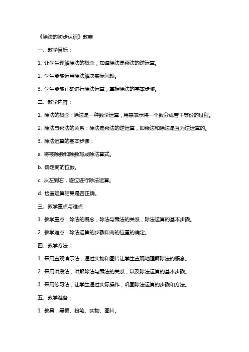 《除法的初步认识》教案