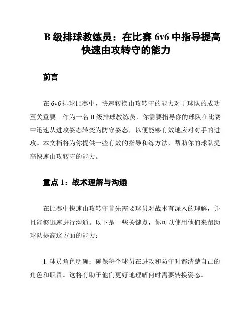 B级排球教练员：在比赛6v6中指导提高快速由攻转守的能力