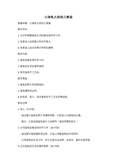 小海龟大班幼儿教案