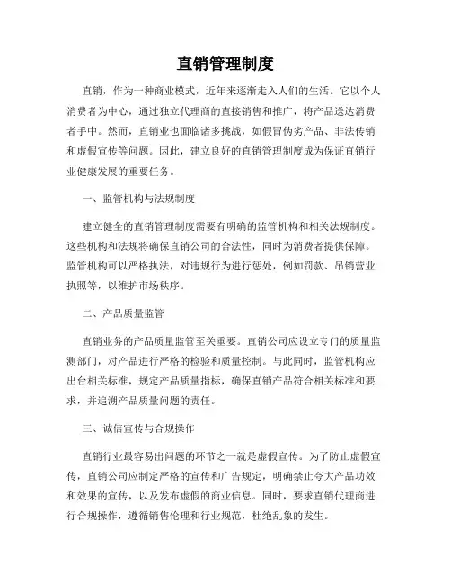 直销管理制度