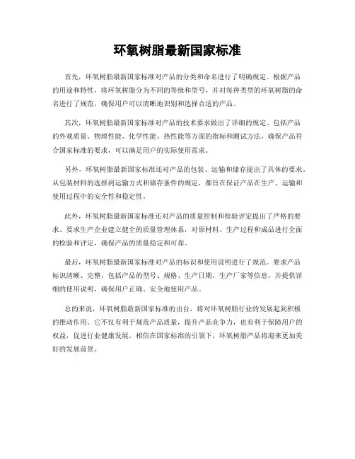环氧树脂最新国家标准