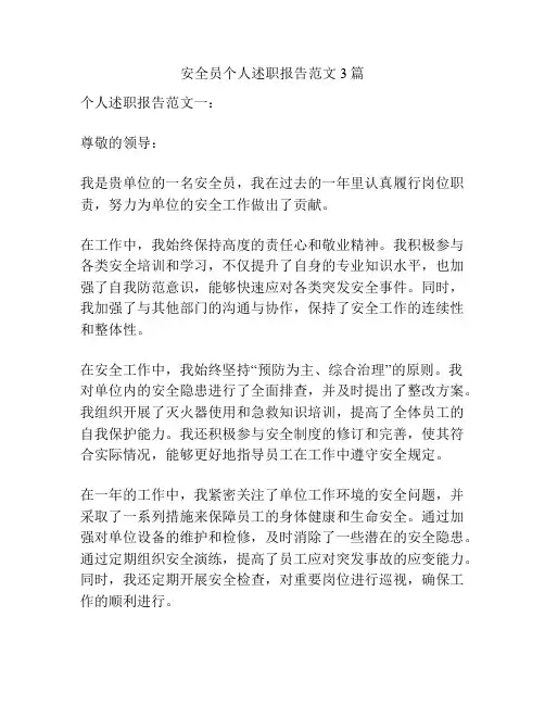 安全员个人述职报告范文3篇