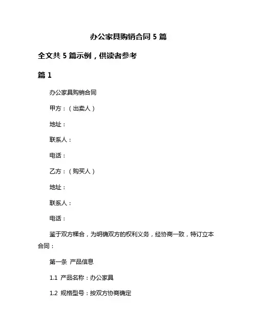 办公家具购销合同5篇