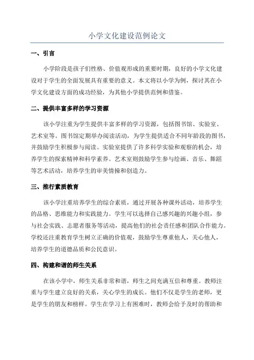 小学文化建设范例论文