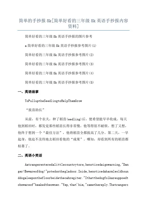 简单的手抄报8k[简单好看的三年级8k英语手抄报内容资料]