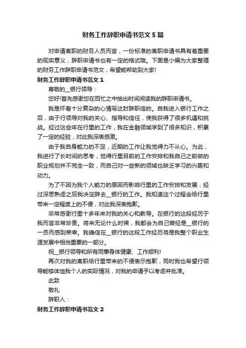 财务工作辞职申请书范文5篇