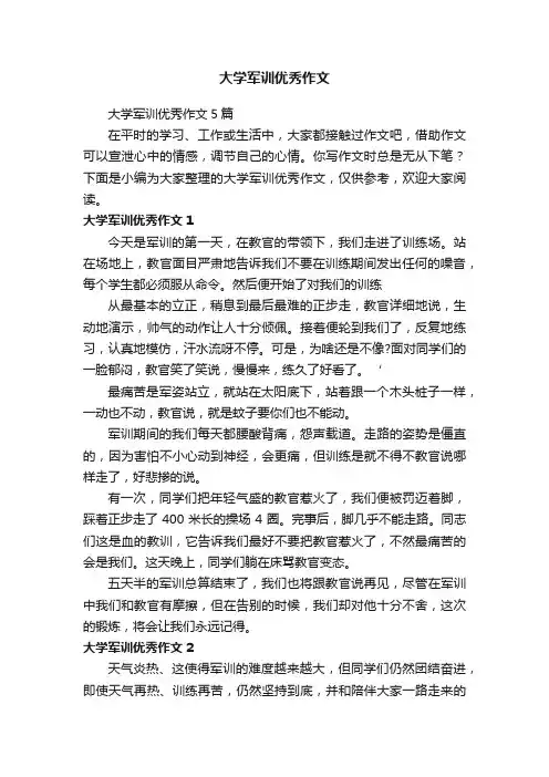 大学军训优秀作文