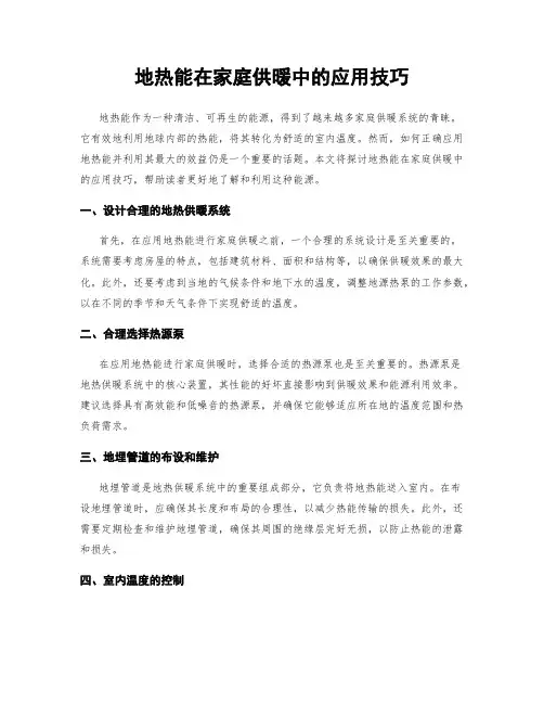 地热能在家庭供暖中的应用技巧