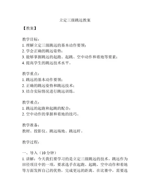 立定三级跳远教案