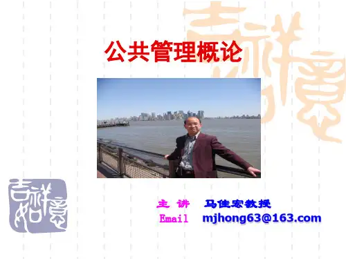 第一讲 公共管理学概述(MJH)