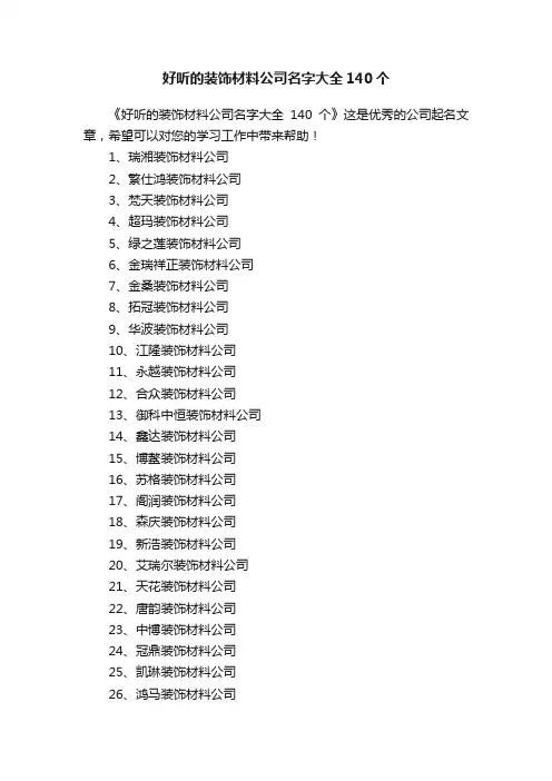 好听的装饰材料公司名字大全140个