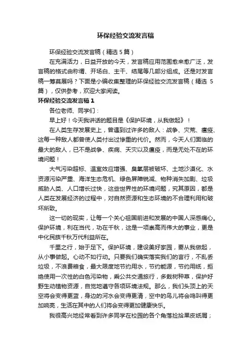 环保经验交流发言稿