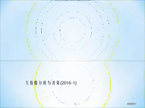大数据分析与决策()