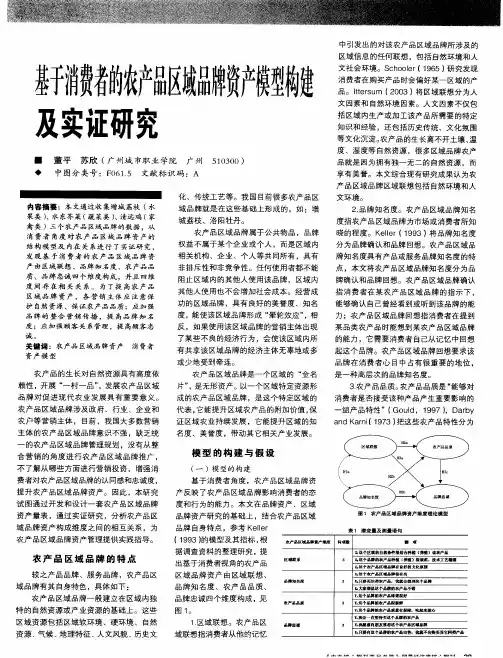 基于消费者的农产品区域品牌资产模型构建及实证研究