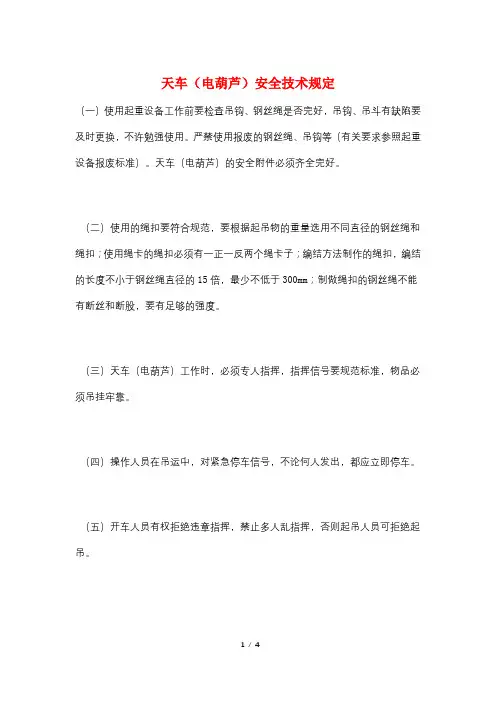 天车(电葫芦)安全技术规定