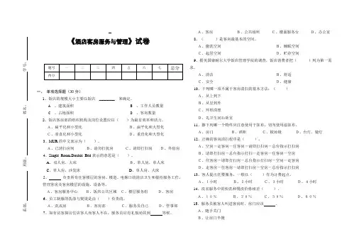 《酒店客房服务与管理》 考试试卷