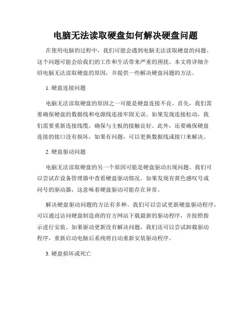 电脑无法读取硬盘如何解决硬盘问题