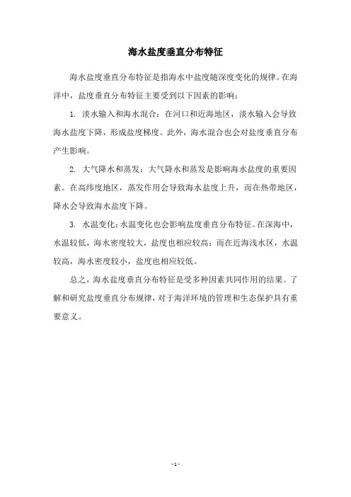 海水盐度垂直分布特征