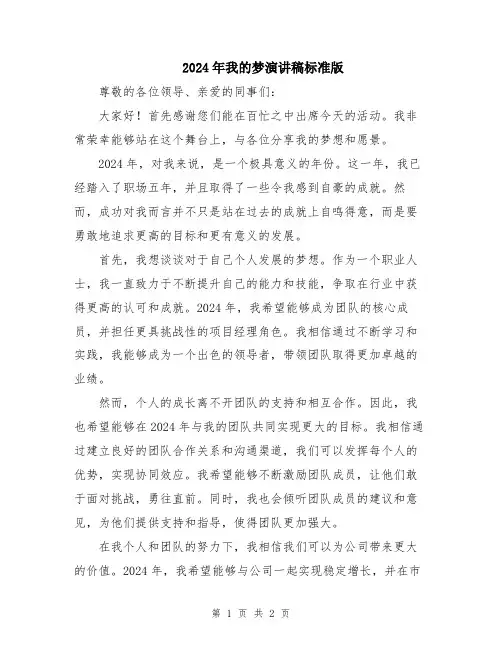 2024年我的梦演讲稿标准版