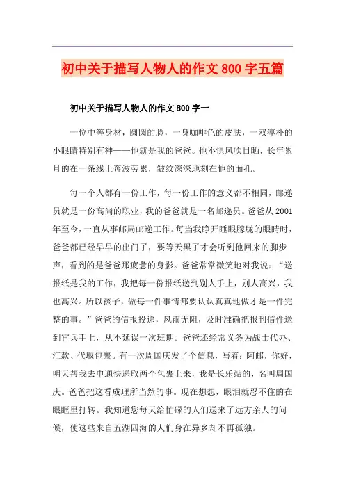 初中关于描写人物人的作文800字五篇