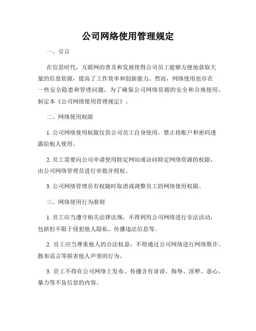 公司网络使用管理规定