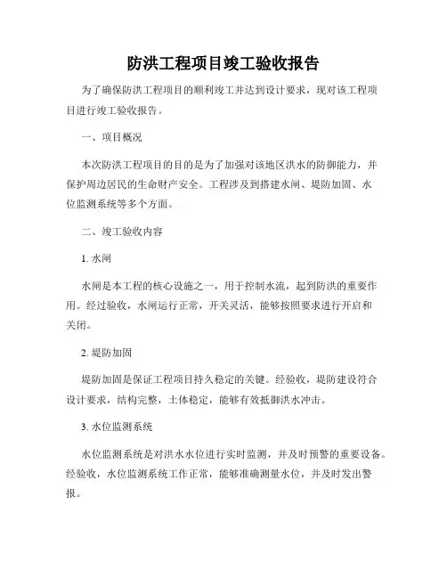 防洪工程项目竣工验收报告