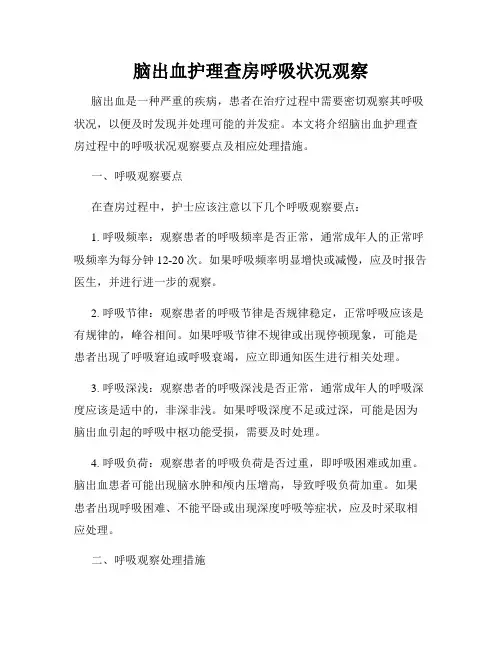 脑出血护理查房呼吸状况观察
