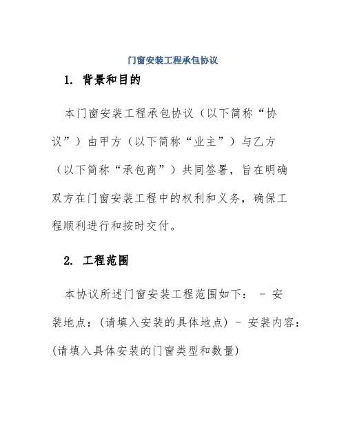 门窗安装工程承包协议