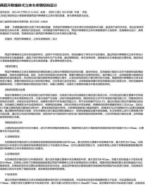 两层升降横移式立体车库钢结构设计