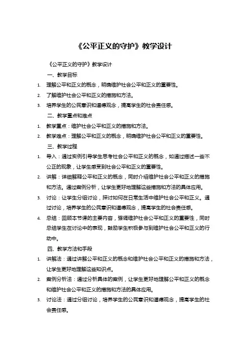 《公平正义的守护》教学设计