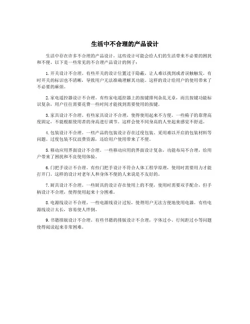 生活中不合理的产品设计