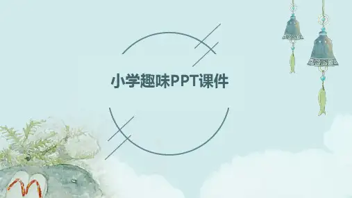 小学趣味ppt课件