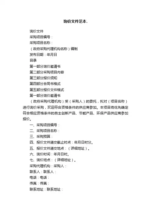 询价文件范本.