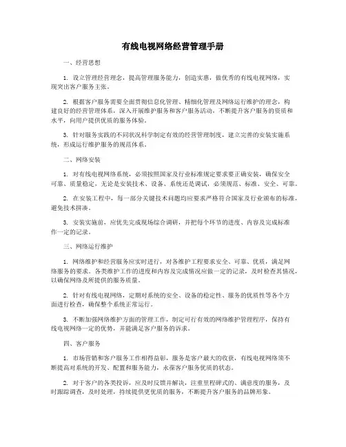 有线电视网络经营管理手册
