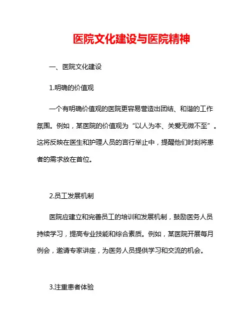 医院文化建设与医院精神