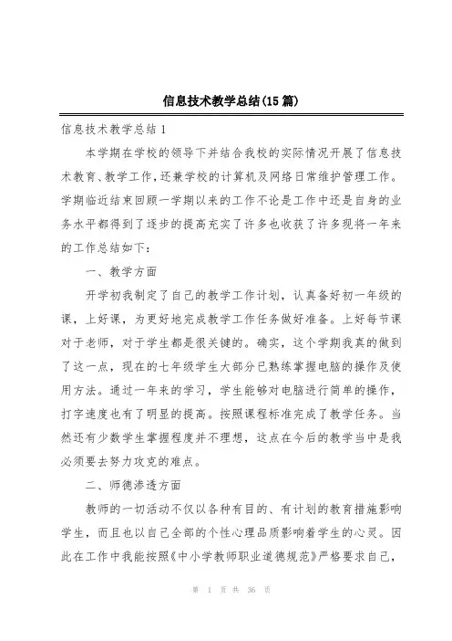 信息技术教学总结(15篇)