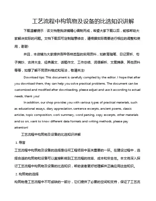 工艺流程中构筑物及设备的比选知识讲解