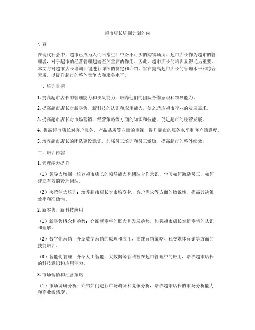 超市店长培训计划的内