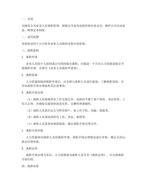业务人员离职管理制度