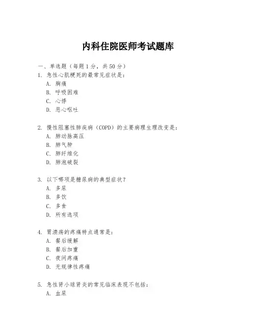内科住院医师考试题库