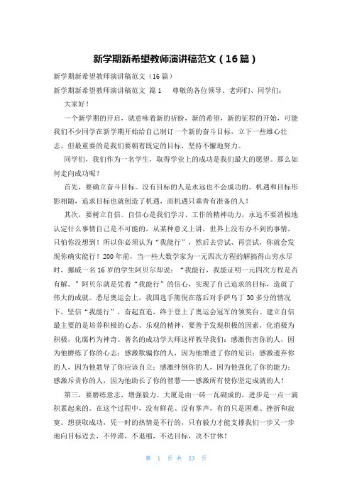 新学期新希望教师演讲稿范文(16篇)