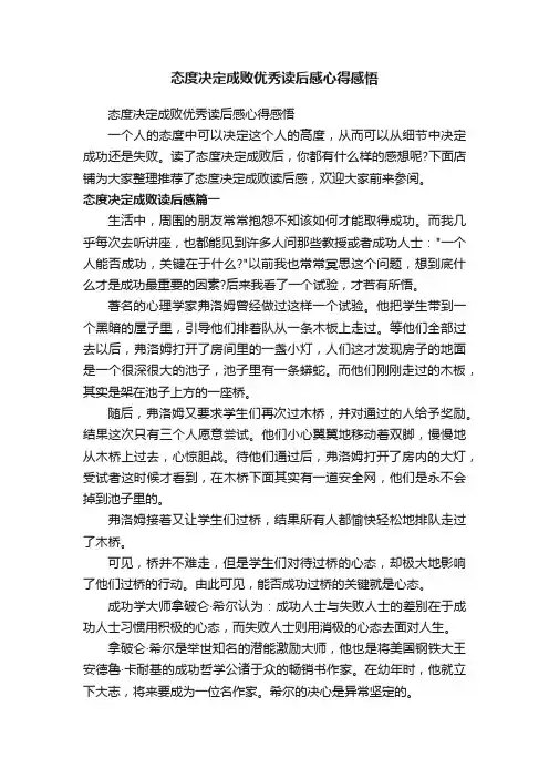 态度决定成败优秀读后感心得感悟