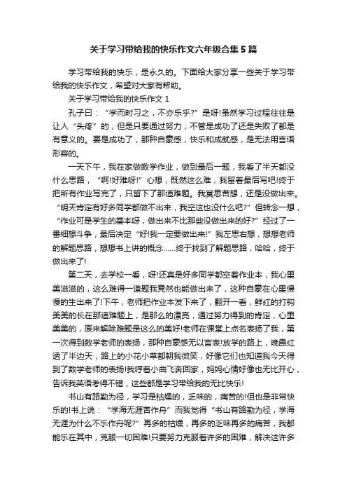 关于学习带给我的快乐作文六年级合集5篇