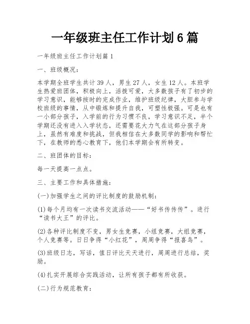 一年级班主任工作计划6篇