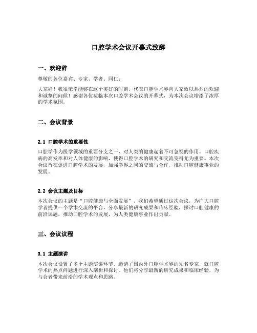 口腔学术会议开幕式致辞