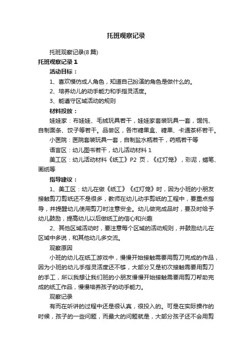 托班观察记录（8篇）