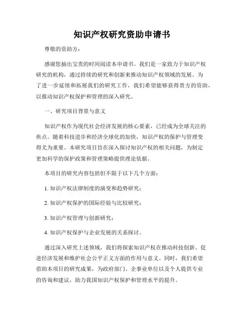 知识产权研究资助申请书