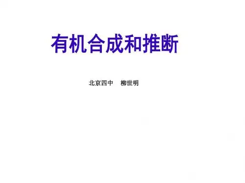 有机合成和推断(柳世明)