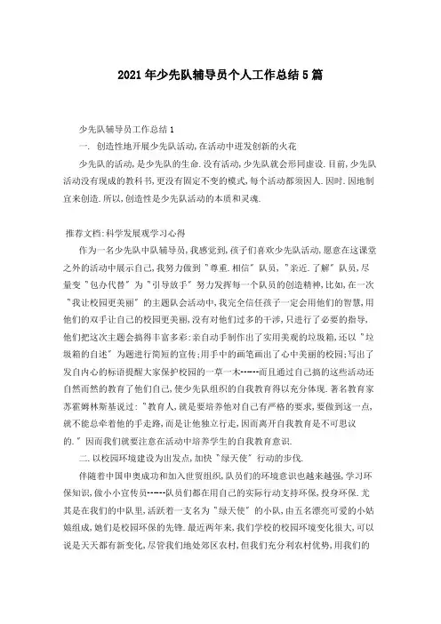2021年少先队辅导员个人工作总结5篇